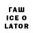 ГАШ ice o lator Egor Onohow